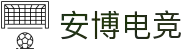 安博电竞-博采众长，竞享其成